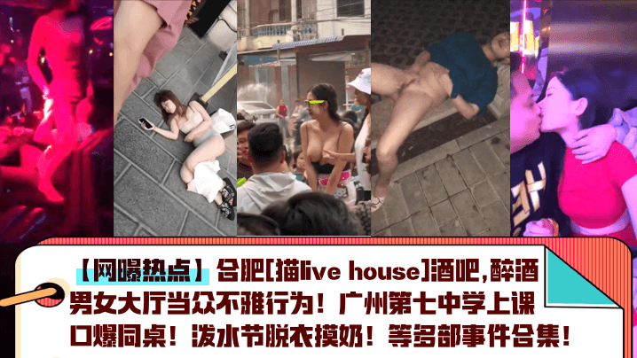 狂操合集！醉酒人妻大厅当众扒衣爆操 学生妹上课口爆同桌 泼水节巨乳脱衣摸奶