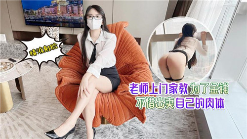 人妻老师上门家教，巨乳诱惑学生，为钱献身被内射