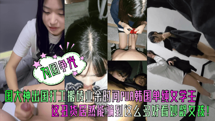 中国打工仔狂操韩国女学生，巨乳嫩穴内射爆浆