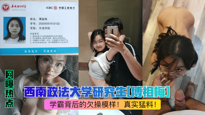 学霸人妻傅祖梅，课堂书卷下暗藏骚穴求操猛料